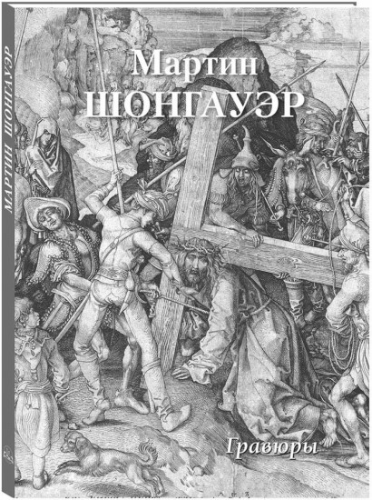 Мартин Шонгауэр. Гравюры