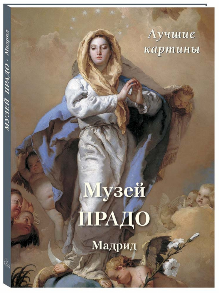 Музей Прадо. Мадрид. Лучшие картины | Большая художественная галерея