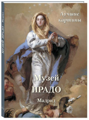 Музей Прадо. Мадрид. Лучшие картины