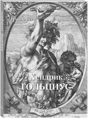 Хендрик Гольциус. Гравюры