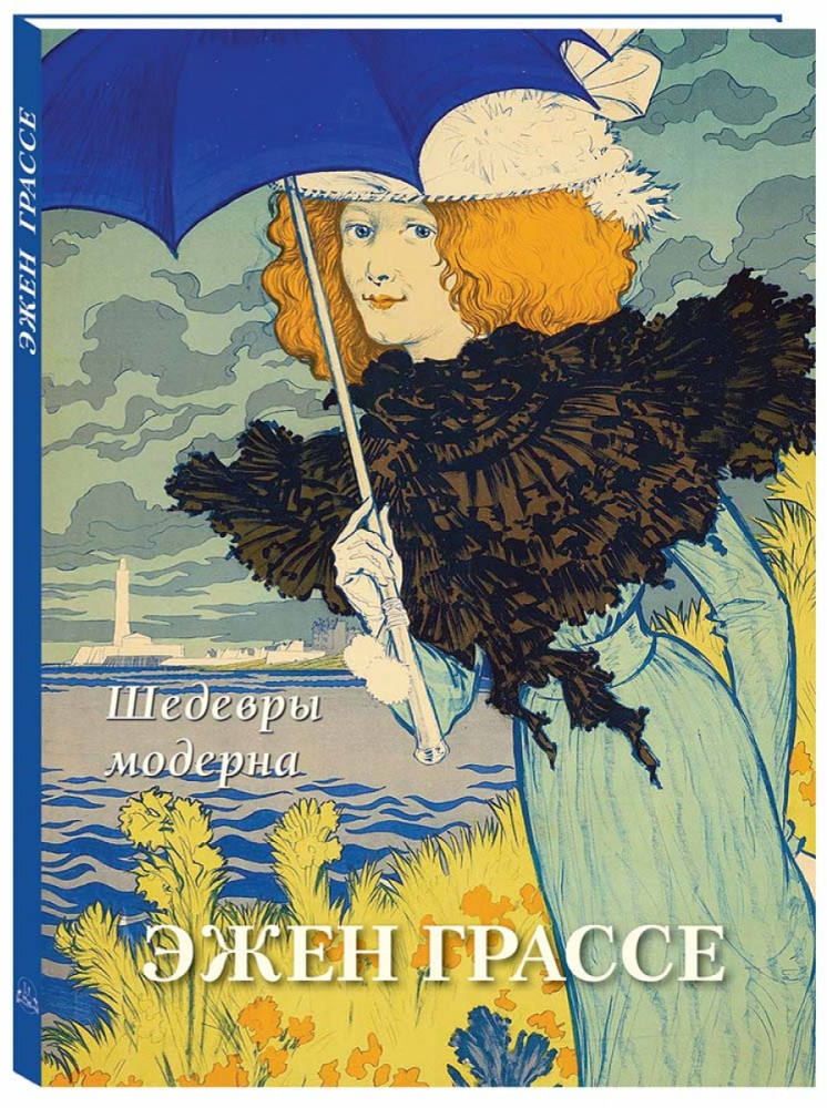 Эжен Грассе. Шедевры модерна | Большая художественная галерея