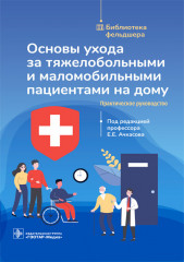 Основы ухода за тяжелобольными