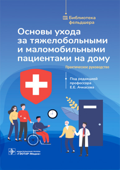 Основы ухода за тяжелобольными