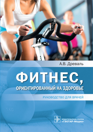 Фитнес, ориентированный на здоровье