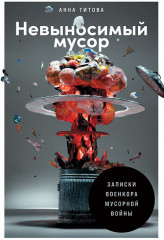 Невыносимый мусор