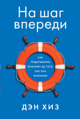 На шаг впереди