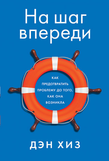 На шаг впереди