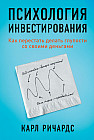 Психология инвестирования. Как перестать делать глупости со своими деньгами