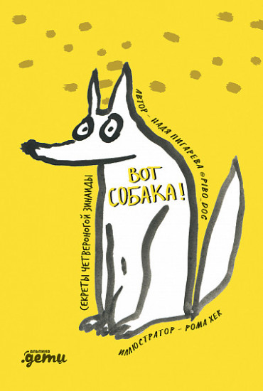 Вот собака!