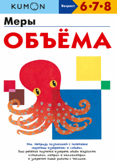 Kumon. Меры объёма