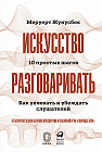 Искусство разговаривать. 10 простых шагов. Как увлекать и убеждать слушателей