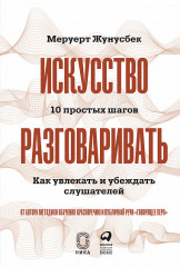 Искусство разговаривать. 10 простых шагов