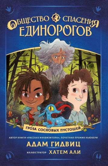 Общество спасения единорогов