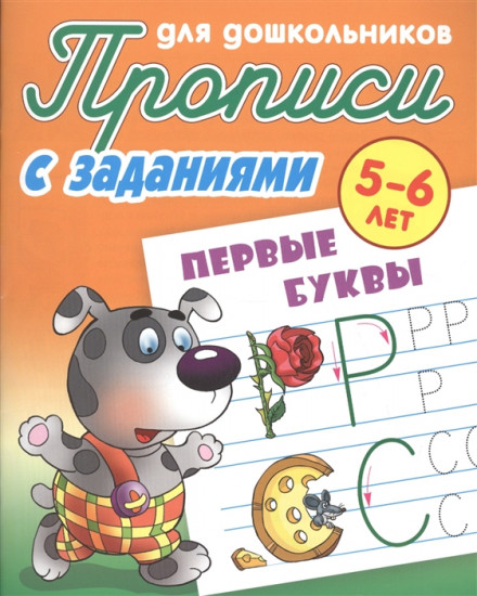 Первые буквы. 5-6 лет. Прописи