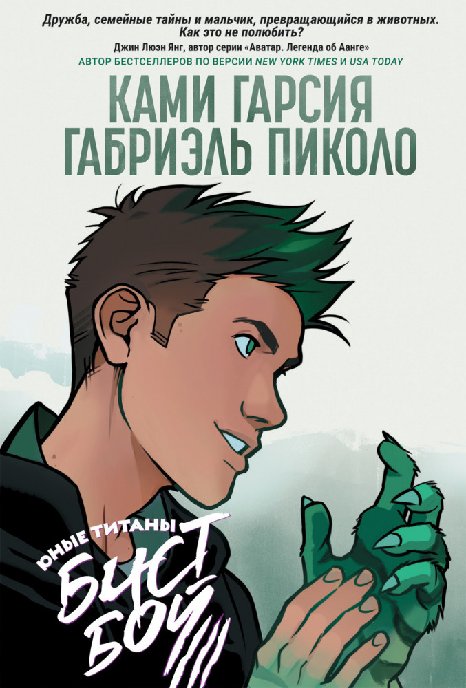Юные Титаны. Бистбой | Комиксы DC