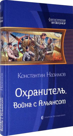 Охранитель. Война с Альянсом