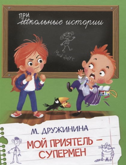 Мой приятель — супермен
