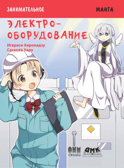 Занимательное электрооборудование. Манга