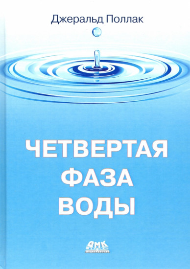 Четвертая фаза воды