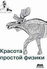 Красота простой физики