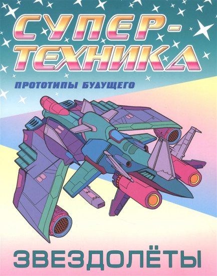 Раскраска «Звездолёты»