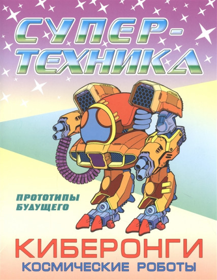 Раскраска «Киберонги. Космические роботы»