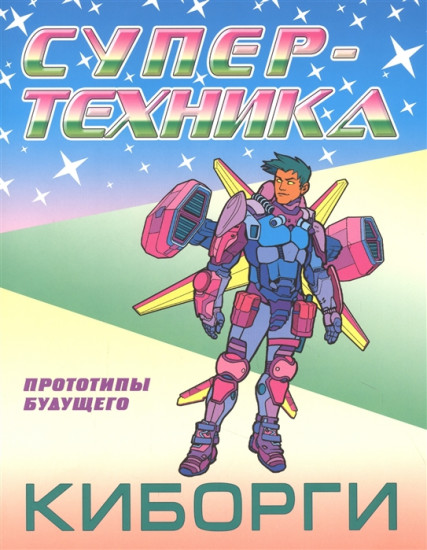 Раскраска «Киборги»
