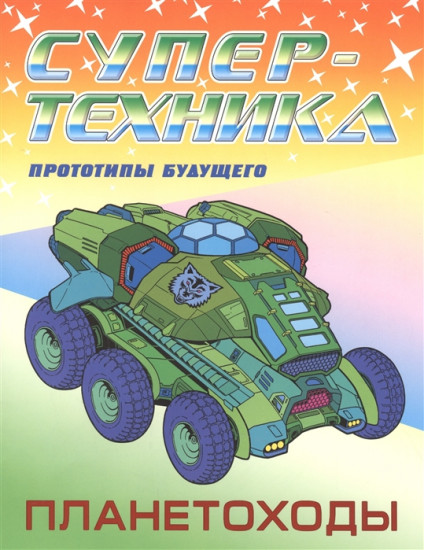 Раскраска «Планетоходы»