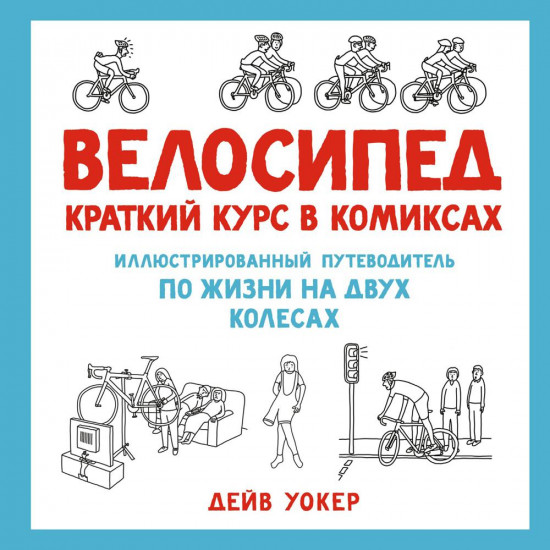 Велосипед. Краткий курс в комиксах