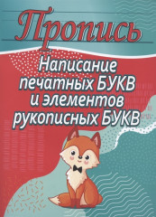 Написание печатных букв и элементов рукописных букв