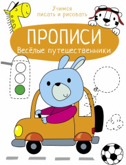 Веселые путешественники