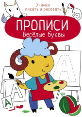 Весёлые буквы