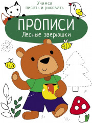 Лесные зверюшки