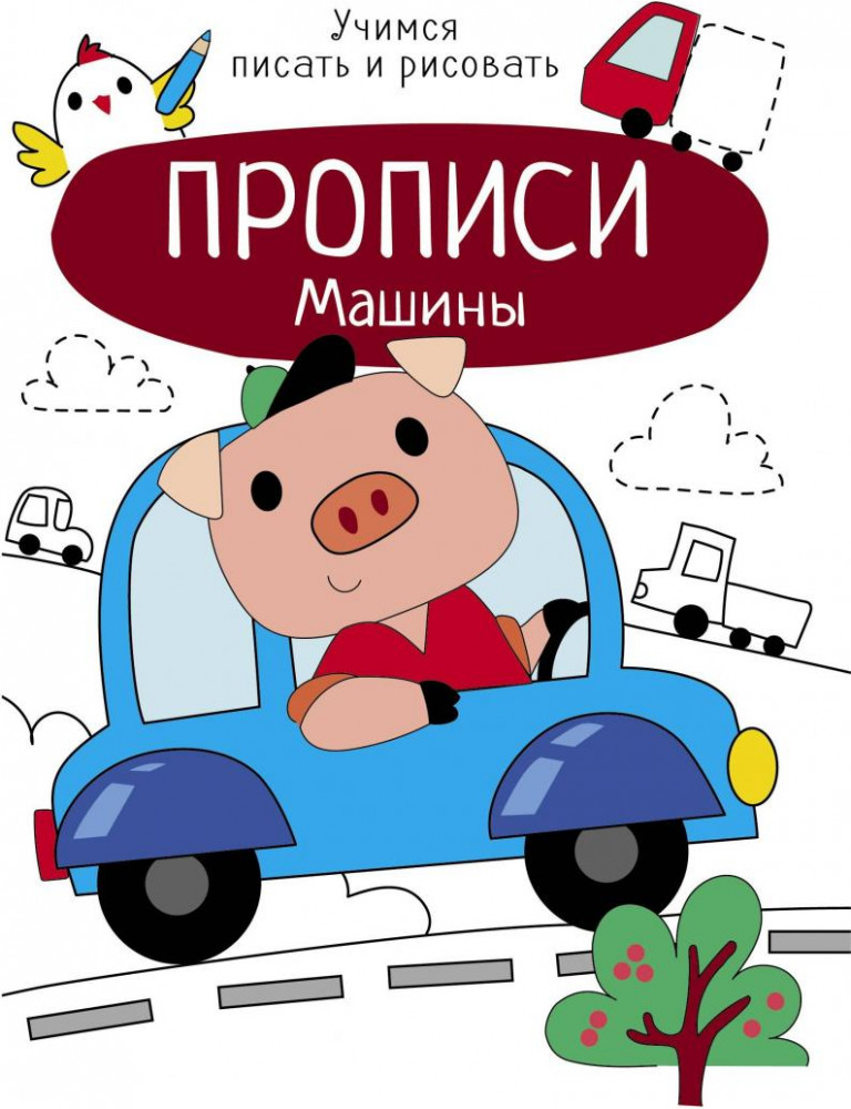 Машины | Учимся писать и рисовать