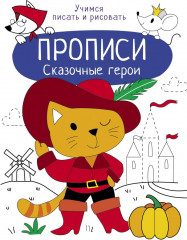 Сказочные герои