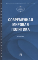 Современная мировая политика. Учебник