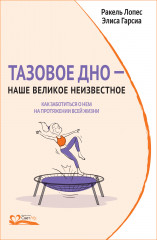 Тазовое дно — наше великое неизвестное