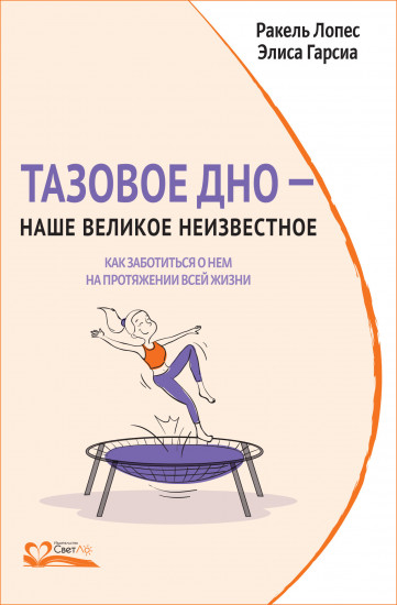 Тазовое дно — наше великое неизвестное. Как заботиться о нем на протяжении всей жизни