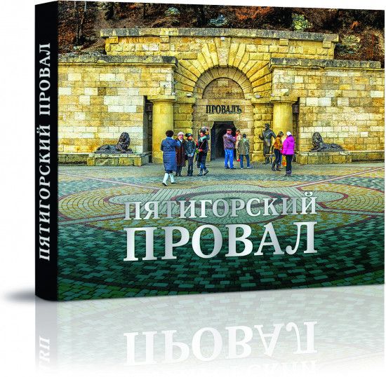 Пятигорский провал