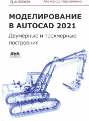 Моделирование в AutoCAD 2021