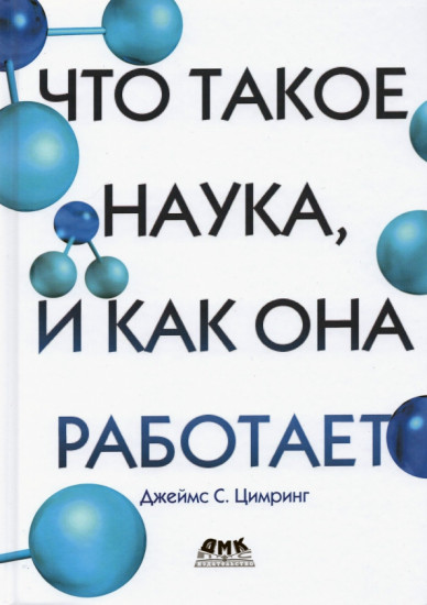 Что такое наука, и как она работает