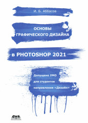 Основы графического дизайна в Photoshop