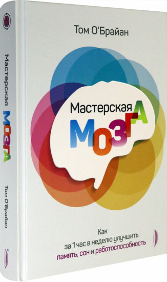 Мастерская мозга. Как за 1 час в неделю улучшить память, сон и работоспособность