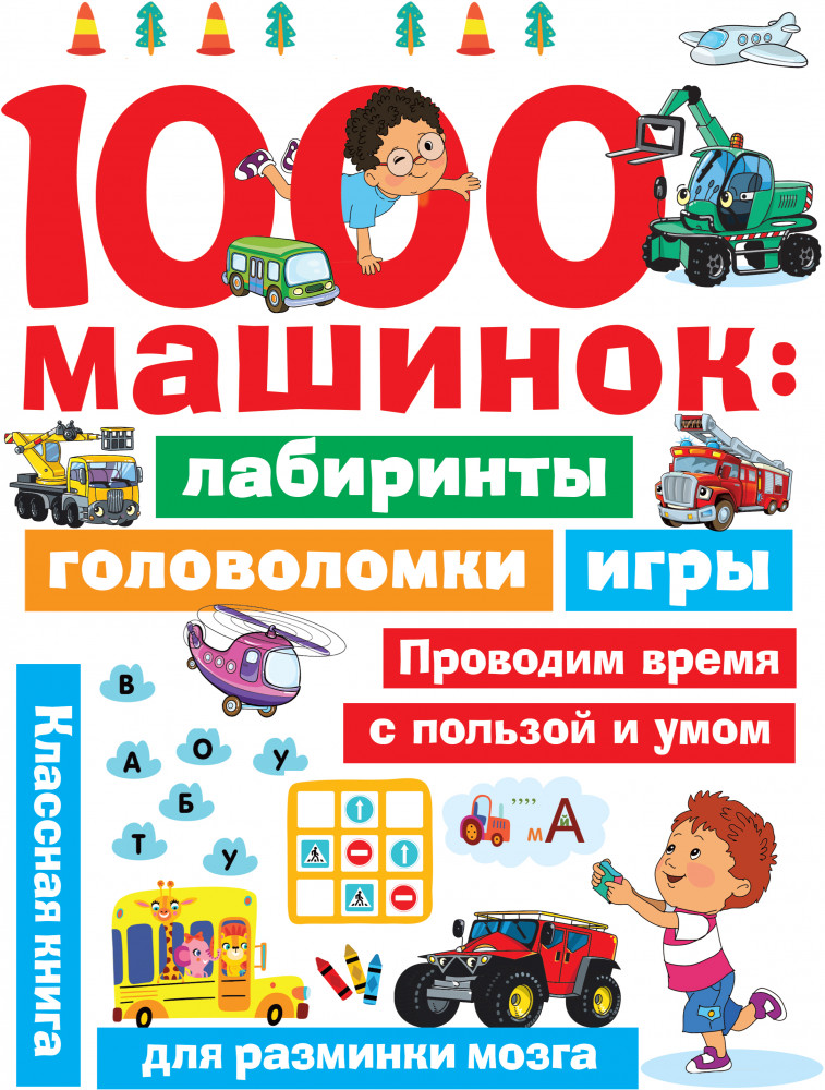 1000 машинок. Лабиринты, головоломки, игры | Занимательные головоломки для малышей