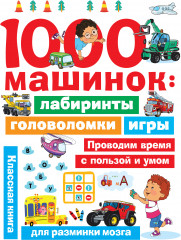 1000 машинок. Лабиринты, головоломки, игры