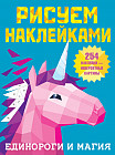 Единороги и магия