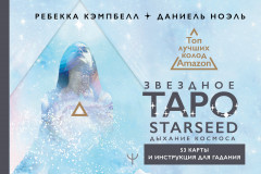 Звездное Таро Starseed. Дыхание Космоса