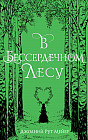 В бессердечном лесу