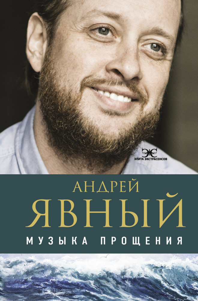 Музыка прощения | Элита Экстрасенсов
