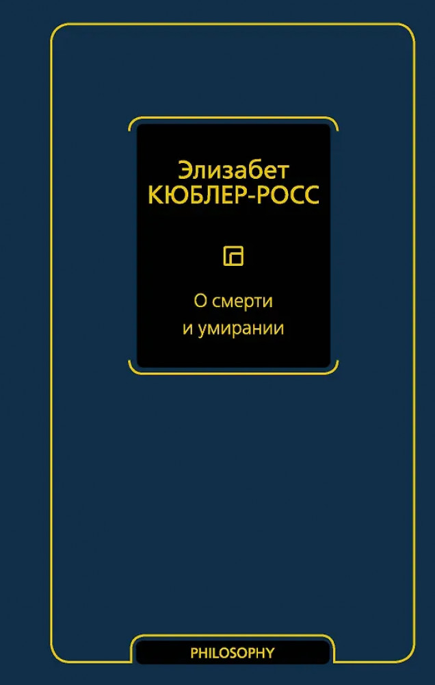 О смерти и умирании | Философия – Neoclassic